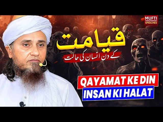 Qayamat Ke Din Insan Ki Halat | Mufti Tariq Masood Speeches